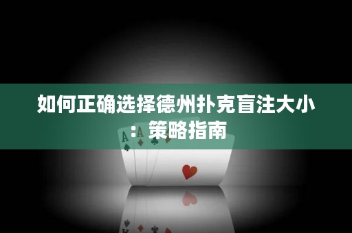 如何正確選擇德州撲克盲注大?。翰呗灾改? title=