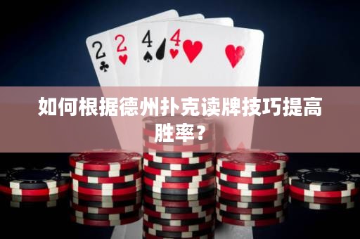 如何根據(jù)德州撲克讀牌技巧提高勝率？