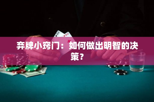 棄牌小竅門：如何做出明智的決策？