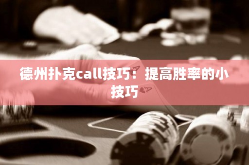德州撲克call技巧：提高勝率的小技巧