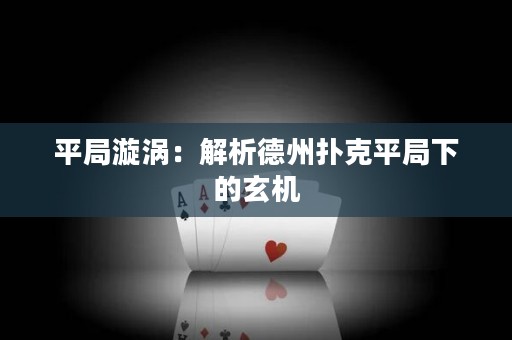 平局漩渦：解析德州撲克平局下的玄機(jī)