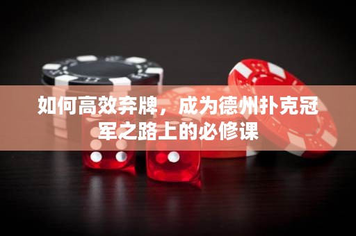 如何高效棄牌，成為德州撲克冠軍之路上的必修課