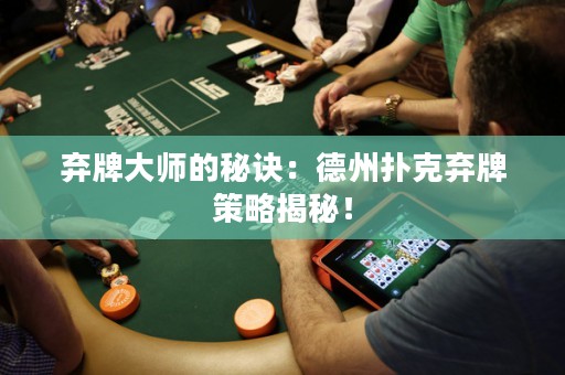 棄牌大師的秘訣：德州撲克棄牌策略揭秘！