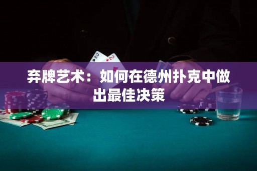 棄牌藝術(shù)：如何在德州撲克中做出最佳決策