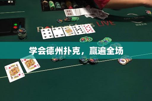 學(xué)會(huì)德州撲克，贏遍全場(chǎng)