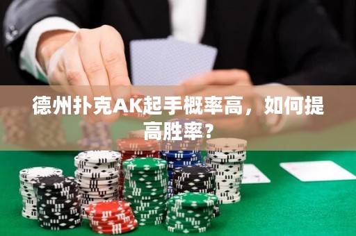 德州撲克AK起手概率高，如何提高勝率？