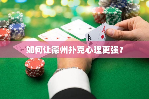 如何讓德州撲克心理更強(qiáng)？