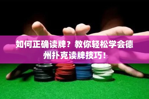 如何正確讀牌？教你輕松學(xué)會(huì)德州撲克讀牌技巧！