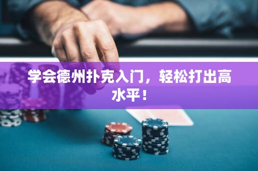 學(xué)會德州撲克入門，輕松打出高水平！