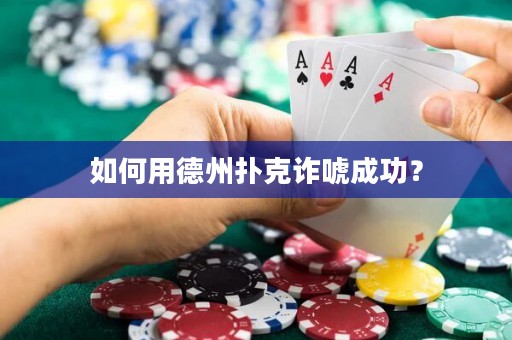 如何用德州撲克詐唬成功？