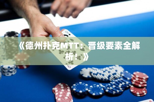 《德州撲克MTT：晉級(jí)要素全解析！》