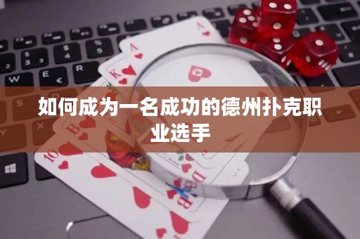 如何成為一名成功的德州撲克職業(yè)選手