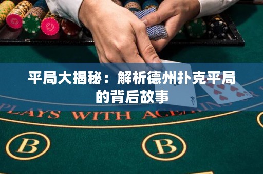 平局大揭秘：解析德州撲克平局的背后故事