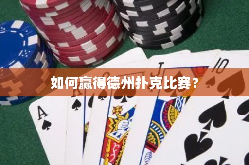 如何贏得德州撲克比賽？