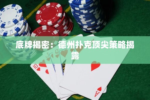 底牌揭密：德州撲克頂尖策略揭露