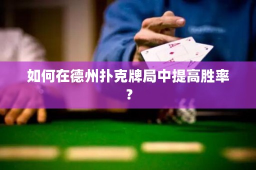 如何在德州撲克牌局中提高勝率？