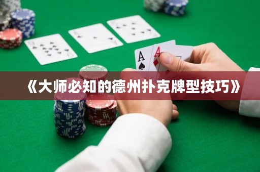 《大師必知的德州撲克牌型技巧》