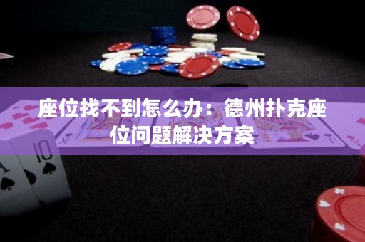 座位找不到怎么辦：德州撲克座位問題解決方案
