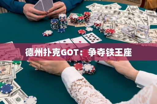 德州撲克GOT：爭奪鐵王座