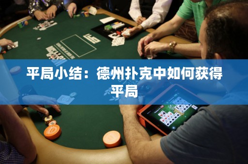 平局小結(jié)：德州撲克中如何獲得平局