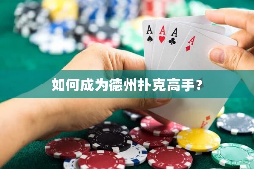 如何成為德州撲克高手？
