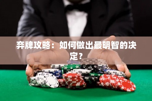 棄牌攻略：如何做出最明智的決定？