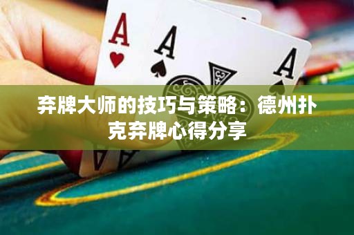 棄牌大師的技巧與策略：德州撲克棄牌心得分享
