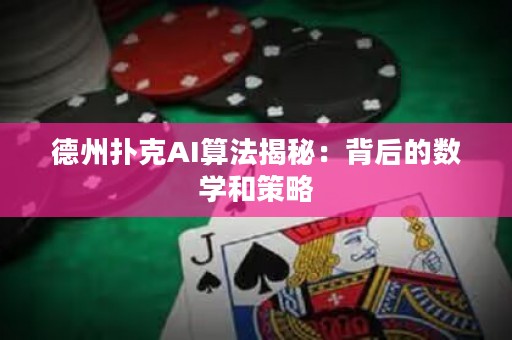 德州撲克AI算法揭秘：背后的數(shù)學(xué)和策略