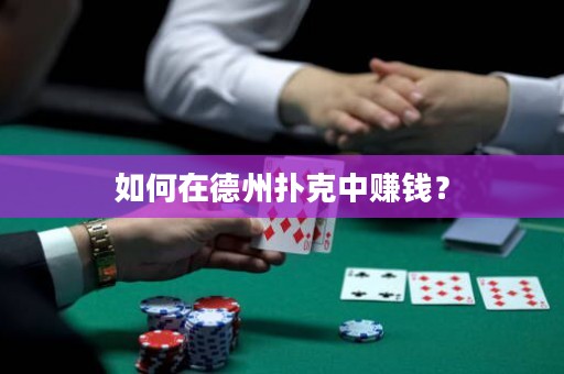 如何在德州撲克中賺錢？