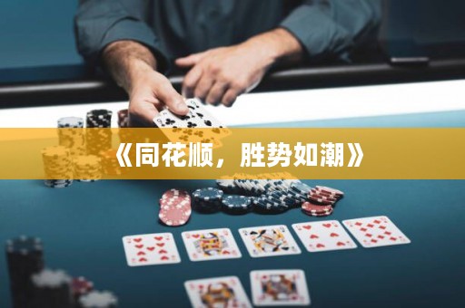 《同花順，勝勢如潮》