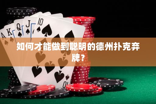 如何才能做到聰明的德州撲克棄牌？