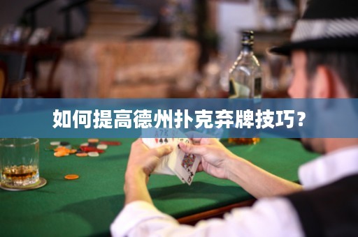 如何提高德州撲克棄牌技巧？