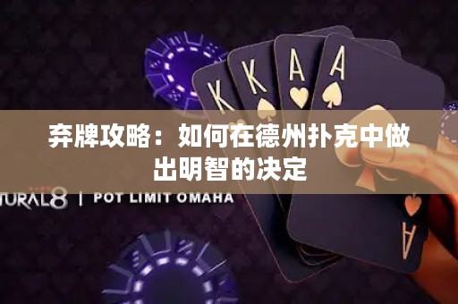 棄牌攻略：如何在德州撲克中做出明智的決定