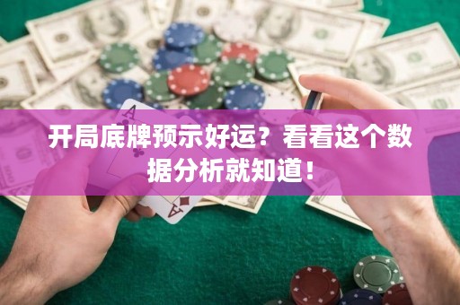 開局底牌預(yù)示好運？看看這個數(shù)據(jù)分析就知道！