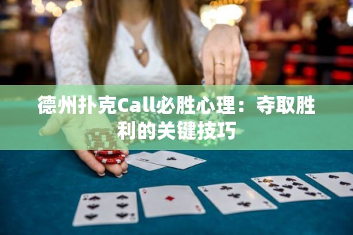 德州撲克Call必勝心理：奪取勝利的關(guān)鍵技巧