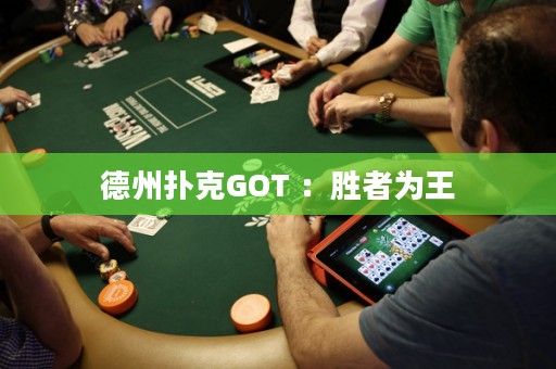 德州撲克GOT ：勝者為王