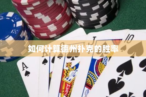 如何計(jì)算德州撲克的勝率