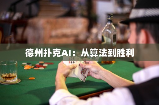 德州撲克AI：從算法到勝利