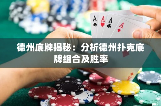 德州底牌揭秘：分析德州撲克底牌組合及勝率