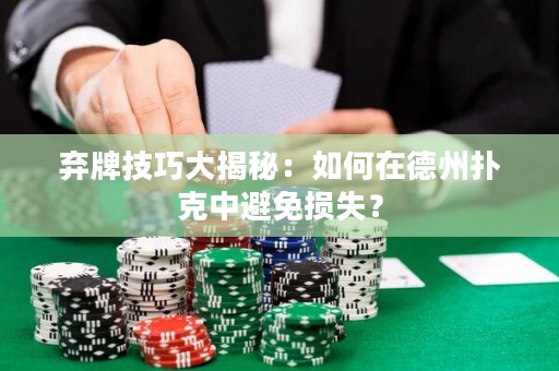 棄牌技巧大揭秘：如何在德州撲克中避免損失？