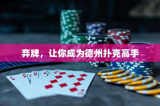 棄牌，讓你成為德州撲克高手