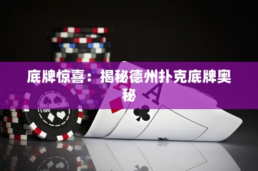 底牌驚喜：揭秘德州撲克底牌奧秘