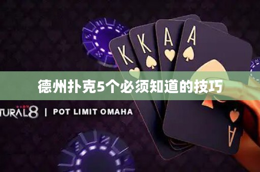 德州撲克5個(gè)必須知道的技巧