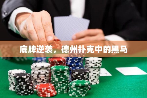 底牌逆襲，德州撲克中的黑馬