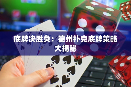 底牌決勝負(fù)：德州撲克底牌策略大揭秘