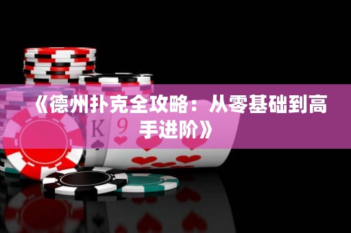 《德州撲克全攻略：從零基礎(chǔ)到高手進(jìn)階》