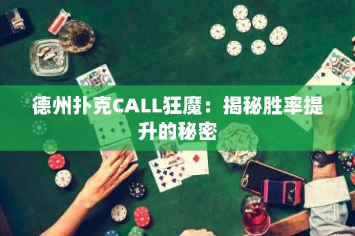 德州撲克CALL狂魔：揭秘勝率提升的秘密