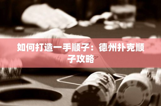 如何打造一手順子：德州撲克順子攻略