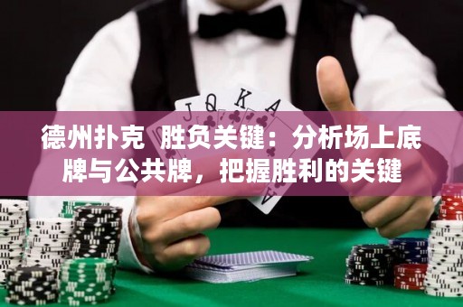 德州撲克  勝負(fù)關(guān)鍵：分析場(chǎng)上底牌與公共牌，把握勝利的關(guān)鍵