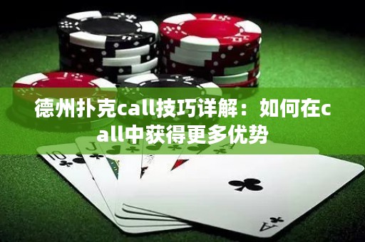 德州撲克call技巧詳解：如何在call中獲得更多優(yōu)勢